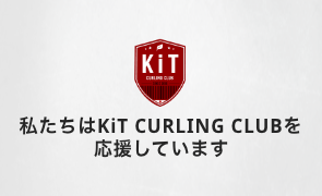 KiT CURLING CLUB バナー画像_SP
