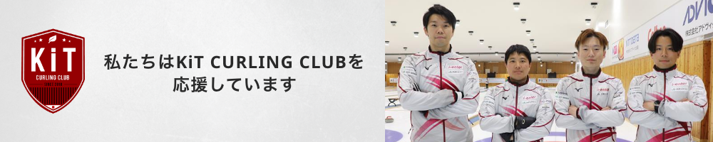 KiT CURLING CLUB バナー画像_TB