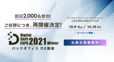 DigitalShiftEXPO2021Winter バックオフィス DX推進