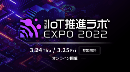 地方版IoT推進ラボEXPO 2022