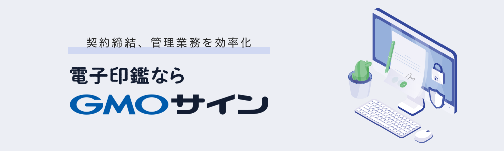 電子印鑑GMOサインのメインビジュアル