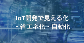IoTのメインビジュアル