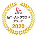 ASPIC IoT・AI・クラウドアワード2020