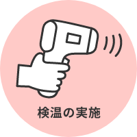 検温の実施