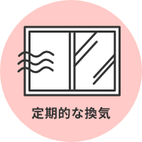 定期的な換気
