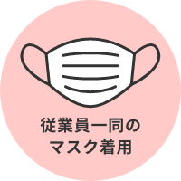 従業員一同のマスク着用
