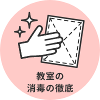 教室の消毒徹底
