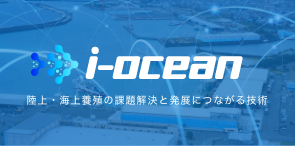 マリンテック「i-ocean」