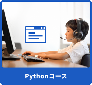Pythonコース.png