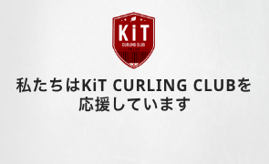 KiT CURLING CLUB　バナー画像_SP